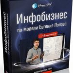 Курсы от Евгения Попова