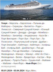 Стоимость кругосветных круизов из России