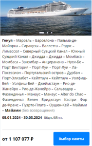 Стоимость кругосветных круизов из России