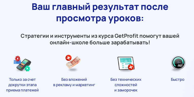Как увеличить оборот онлайн-школы: секреты курса от GETPROFIT