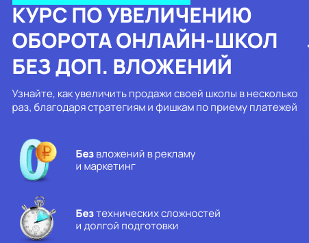 Как увеличить оборот онлайн-школы: секреты курса от GETPROFIT
